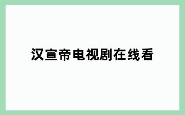 汉宣帝电视剧在线看