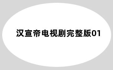 汉宣帝电视剧完整版01