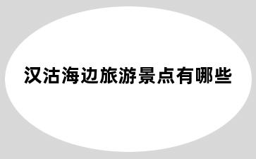 汉沽海边旅游景点有哪些