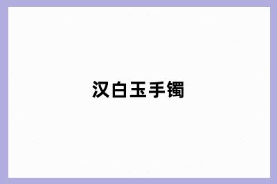 汉白玉手镯