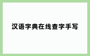 汉语字典在线查字手写