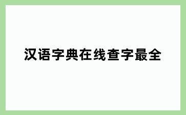 汉语字典在线查字最全