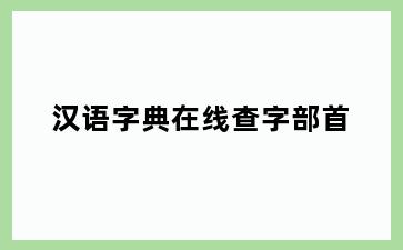 汉语字典在线查字部首