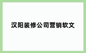 汉阳装修公司营销软文