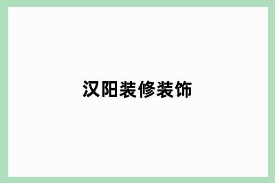 汉阳装修装饰