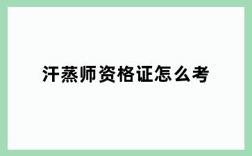汗蒸师资格证怎么考