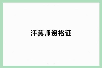 汗蒸师资格证