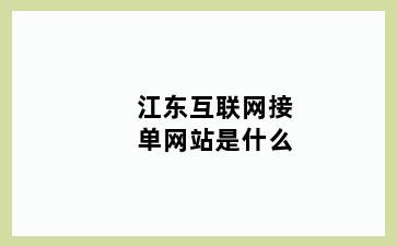 江东互联网接单网站是什么