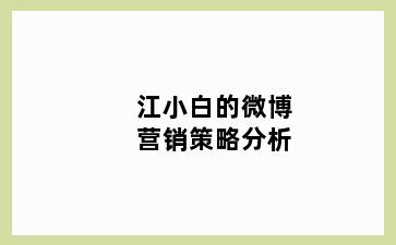 江小白的微博营销策略分析