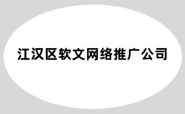 江汉区软文网络推广公司
