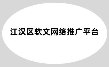 江汉区软文网络推广平台