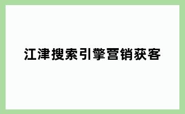 江津搜索引擎营销获客