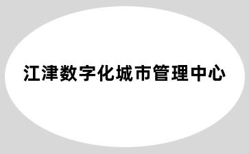 江津数字化城市管理中心