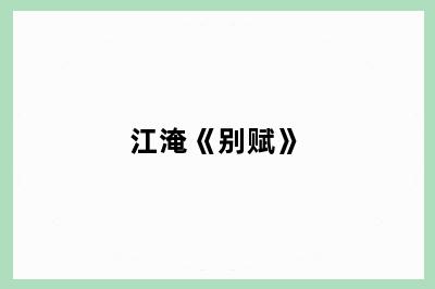 江淹《别赋》
