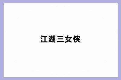 江湖三女侠
