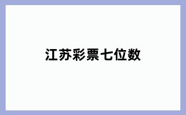 江苏彩票七位数