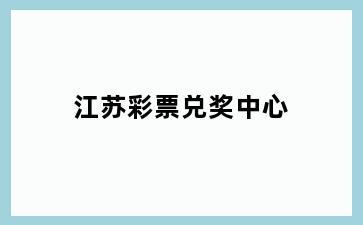 江苏彩票兑奖中心