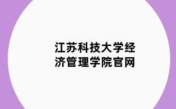 江苏科技大学经济管理学院官网