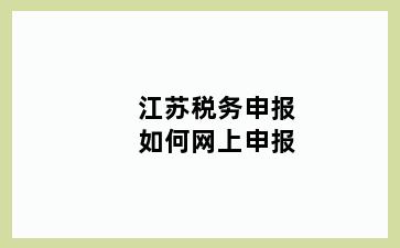 税务申报如何网上申报