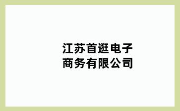 首逛电子商务有限公司