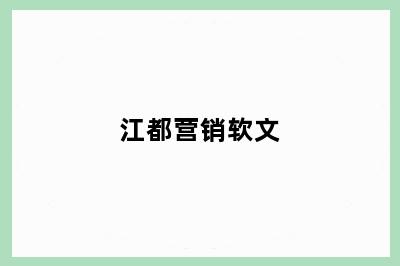 江都营销软文