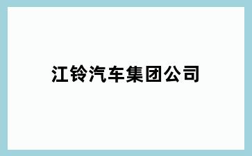 江铃汽车集团公司