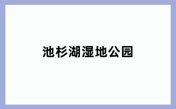 池杉湖湿地公园