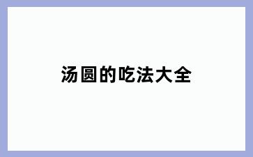 汤圆的吃法大全