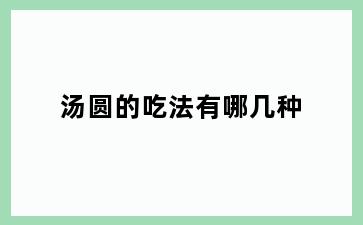 汤圆的吃法有哪几种