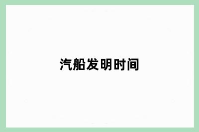 汽船发明时间