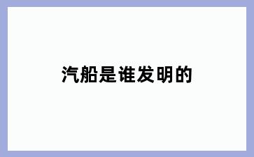 汽船是谁发明的
