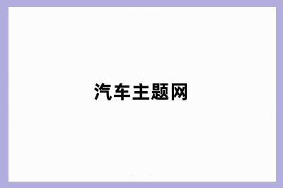 汽车主题网