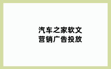 汽车之家软文营销广告投放