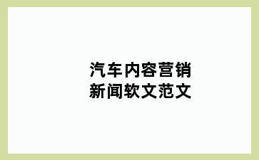 汽车内容营销新闻软文范文