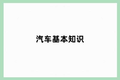汽车基本知识