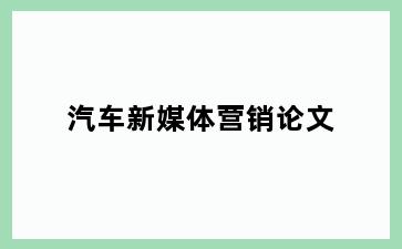 汽车新媒体营销论文