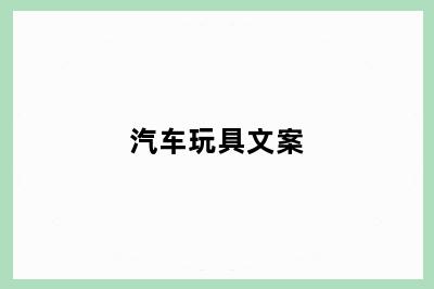 汽车玩具文案