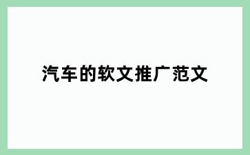 汽车的软文推广范文