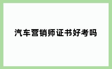 汽车营销师证书好考吗