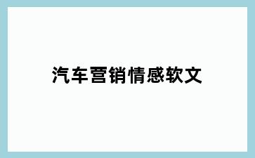 汽车营销情感软文