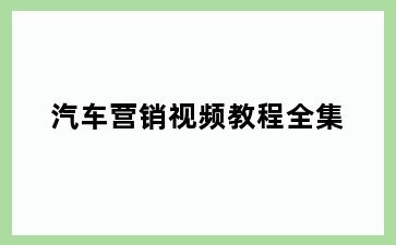 汽车营销视频教程全集