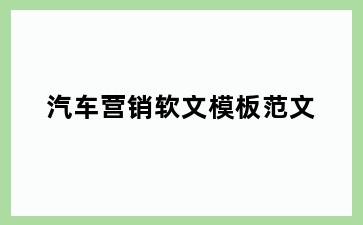 汽车营销软文模板范文