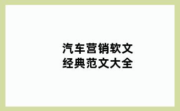 汽车营销软文经典范文大全