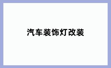 汽车装饰灯改装