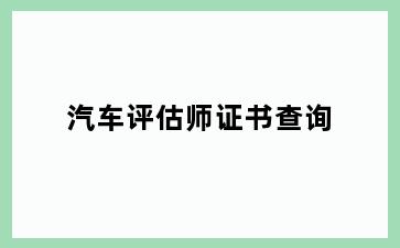汽车评估师证书查询