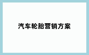 汽车轮胎营销方案