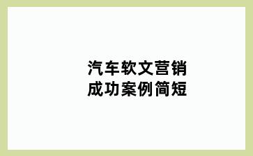 汽车软文营销成功案例简短