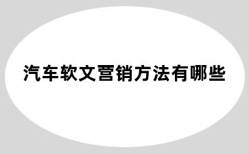 汽车软文营销方法有哪些