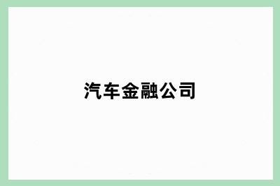 汽车金融公司