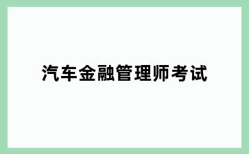 汽车金融管理师考试